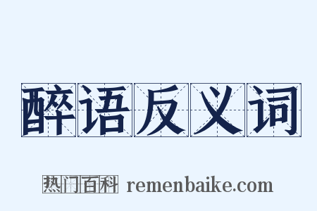 醉语反义词是什么意思的图片